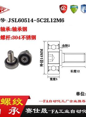 【赛仕晟】厂家供应外螺纹轴承JSL60514-5C2L12M6展示架专用滑轮