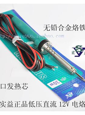 实益烙铁长寿命12V 24V 48V 110V外热尖头 芯 头30 35W直流电烙铁