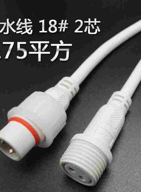 防水线 18# 2芯 0.75平方防水对接 防水公母连接线电源线40CM白色