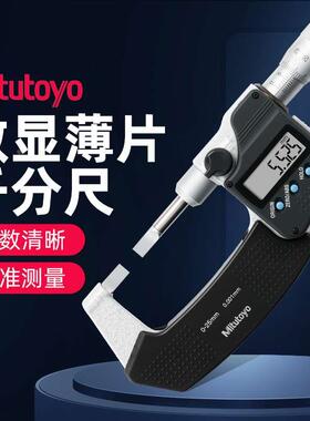 Mitutoyo日本三丰数显叶片千分尺422-230/260/122-101薄片千分尺