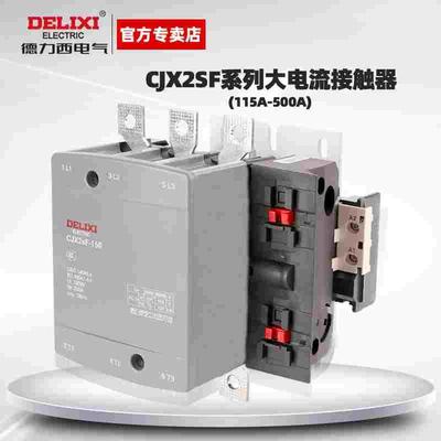 德力西大功率电机新款交流接触器CJX2sF115150A500A0开0闭220V380