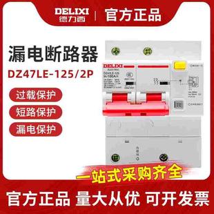 125A空开带漏电保护家用断路器漏保100安2P空气开关 德力西DZ47LE