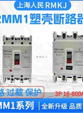 上海人民CM1塑壳断路器RMM1-63A125A100A250A400A225A塑壳NM1