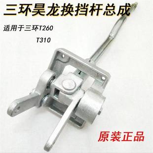 原厂三环昊龙T260换挡杆变速箱排挡杆T310驾驶操挂档纵机构支架