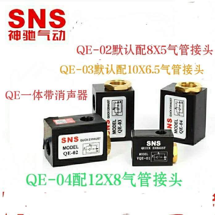 SNS神驰精品气动快排QE-02 QE-03 QE-04气缸专用三孔快速排气阀