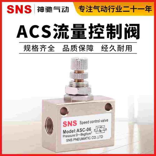 SNS神驰气动ASC流量控制阀气动调气阀气动调速阀ASC-06/08/10/15