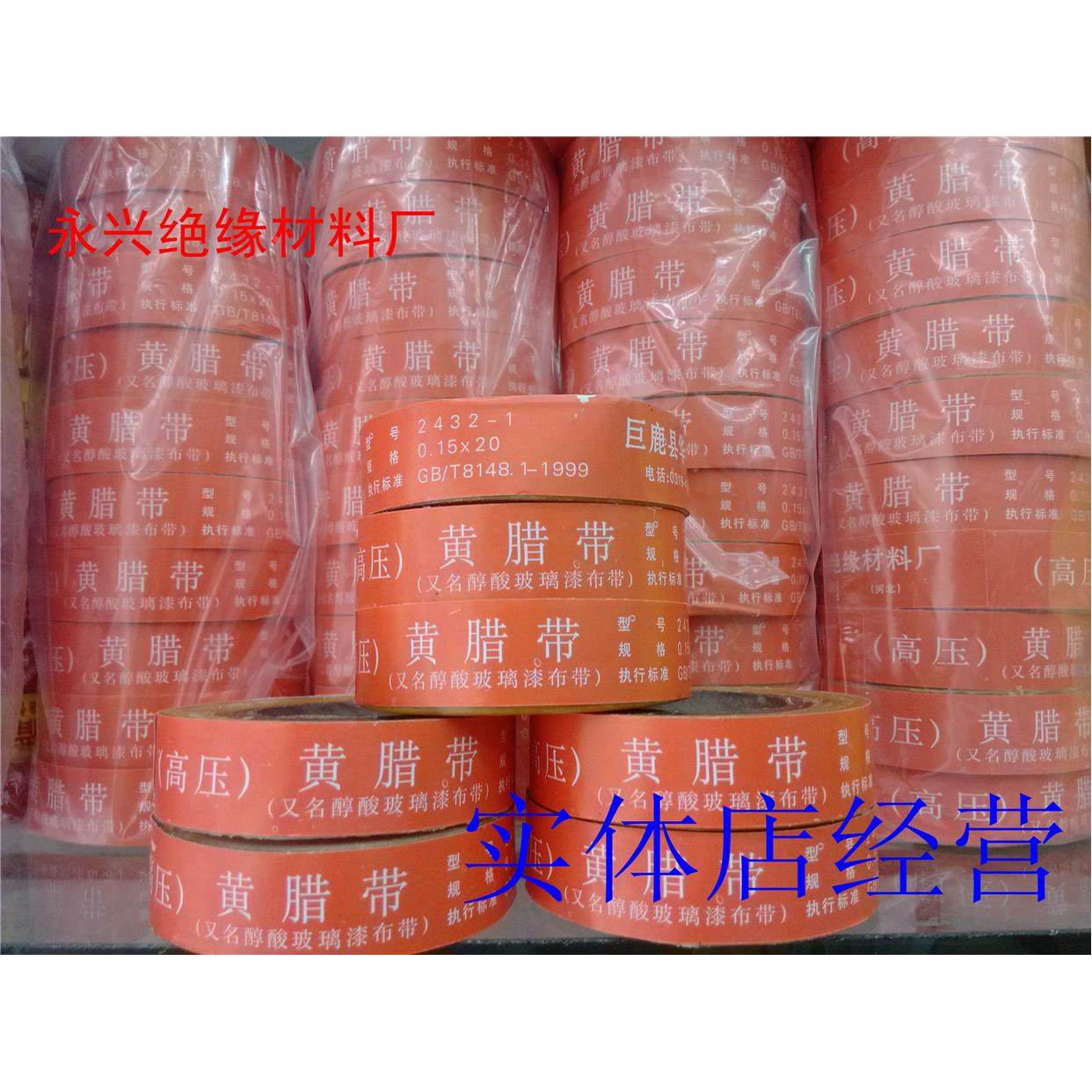 黄腊带 黄蜡带 醇酸玻璃漆布带（高压） 2432-1 20MM宽 2.90/卷-