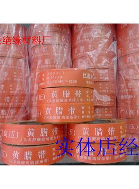 黄腊带 黄蜡带 醇酸玻璃漆布带（高压） 2432-1 20MM宽 2.90/卷-