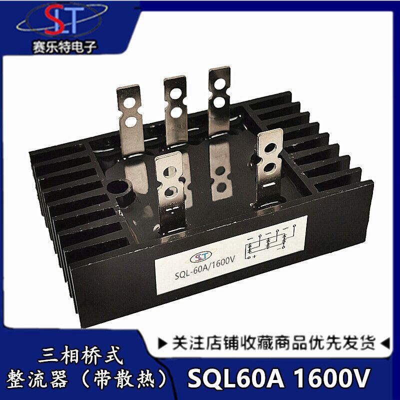 三相桥式整流桥 SQL40A 60A 80A 100A 1600V 桥堆 整流桥堆 方桥