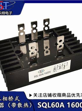 三相桥式整流桥 SQL40A 60A 80A 100A 1600V 桥堆 整流桥堆 方桥