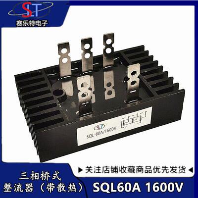 三相桥式整流桥 SQL40A 60A 80A 100A 1600V 桥堆 整流桥堆 方桥
