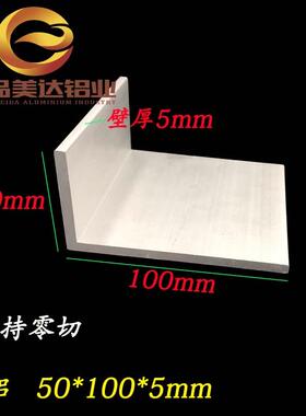 铝合金角铝50*100*5mmL型铝角不等边角铝氧化角铝硬质铝三角铝材