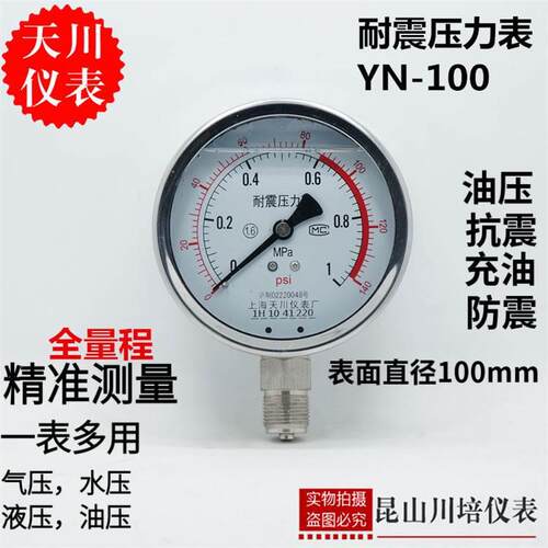 耐震压力表YN-100上海天川0-4,6,10,16,25,40,60MPA油压表液压表