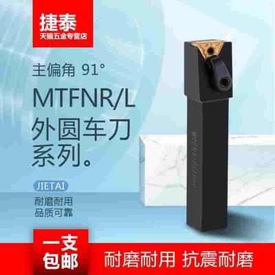91度外圆车刀刀杆MTFNR2020复合式车刀杆MTFNL压板式外圆数控刀杆