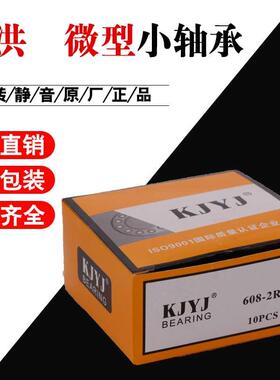 KJYJ金洪轴承608微型606小轴承607RS609 626 627 628单盒装2RS629