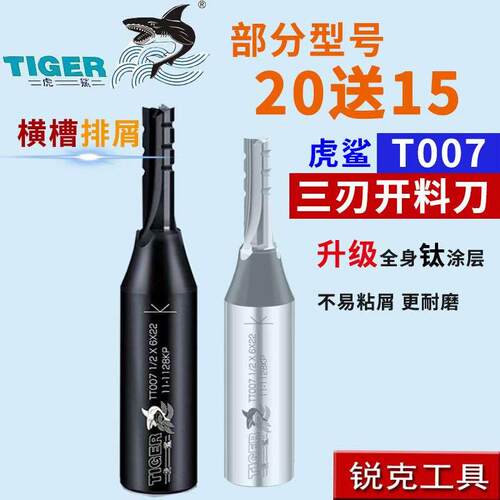 虎鲨开料刀3刃T007带横槽刨花板颗粒板高速断屑拉槽切割开孔铣刀