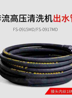 苏州奔流清洗机高压出水管FS-0915MD、FS-0917MD洗车机线洗车水管