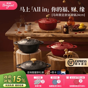 Breguet宝玑马年限定新婚礼物珐琅铸铁锅24cm家用焖炖锅 新品