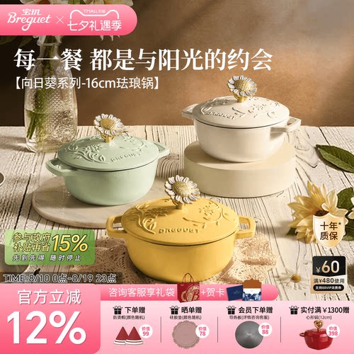 BREGUET宝玑向日葵珐琅锅新品
