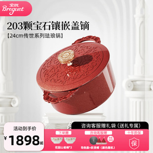 Breguet寶璣傳世琺瑯鍋家用燉鍋鑄鐵鍋湯鍋24cm結(jié)婚喬遷暖居禮品