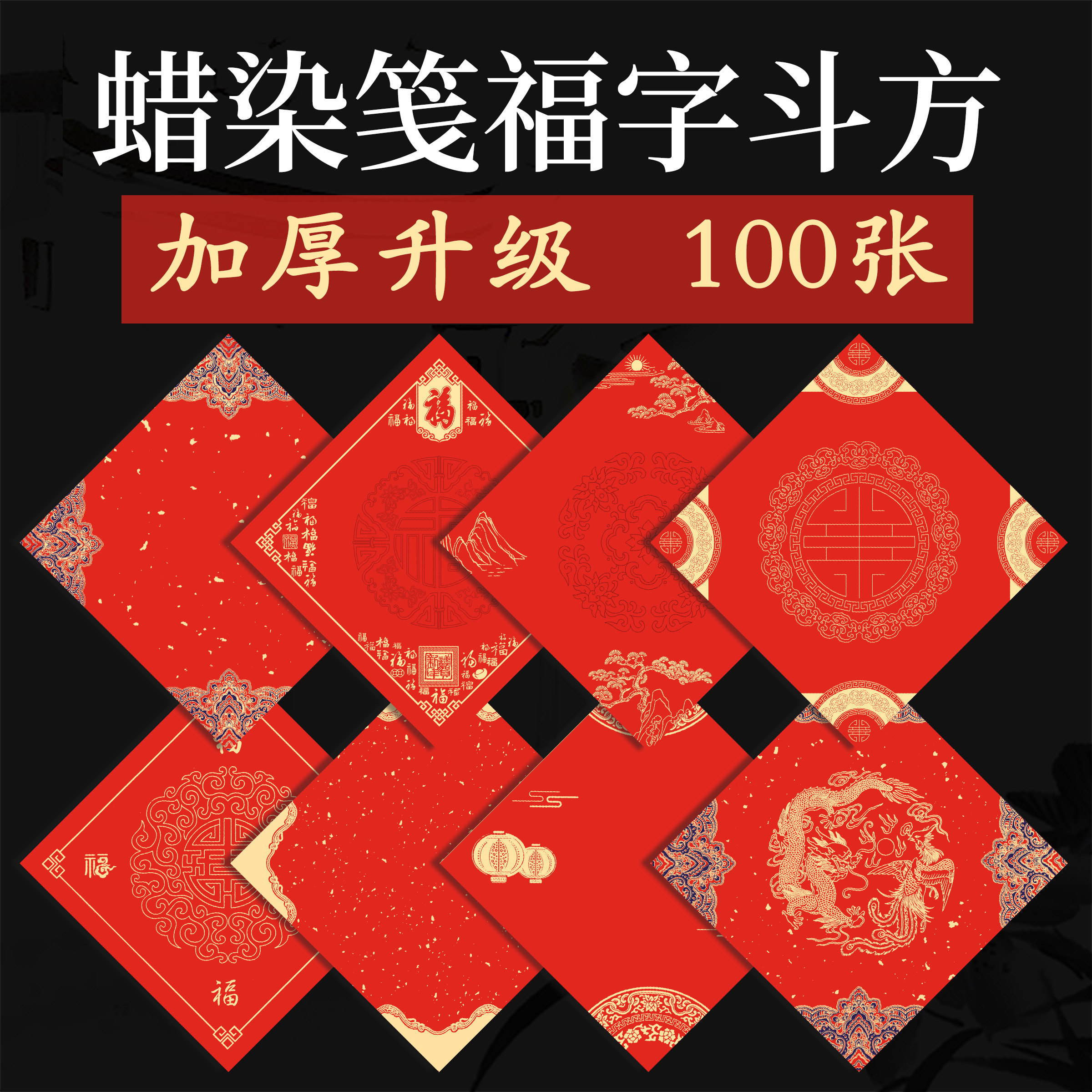 100张万年红纸斗方写福字专用纸