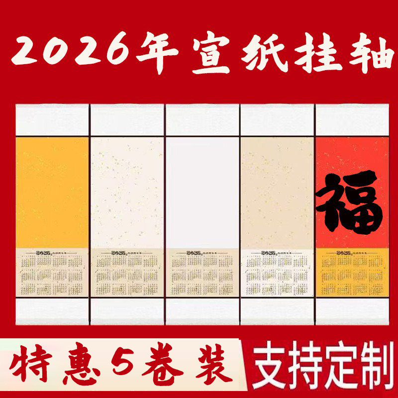 2026年宣纸空白年历蜡染半生熟万年红挂历挂轴国画书法毛笔字批发,文具电教/文化用品/商务用品,宣纸,淘宝优惠券,粉丝福利购,淘宝优惠卷