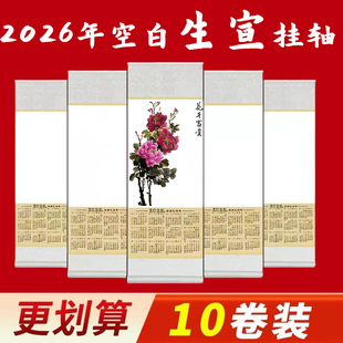 2026年宣纸空白年历生宣挂历挂轴国画书法蜡染毛笔字卷轴可定制