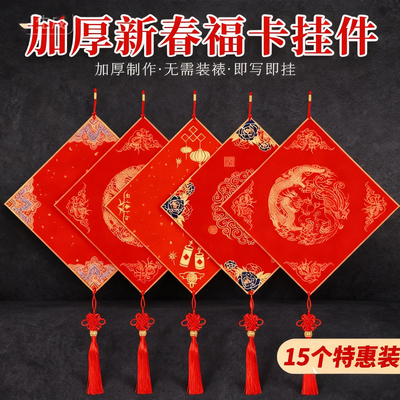 加厚福卡挂件写福字的卡纸流苏
