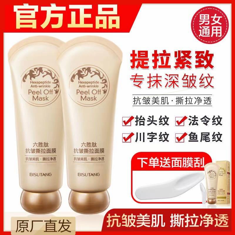 碧素堂六胜肽抗皱撕拉面膜面部护理提拉紧致去黑头粉刺清洁面膜