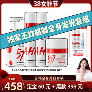 【晁然38女神节】吾相577美白果酸身体乳提亮保湿滋润留香大套组