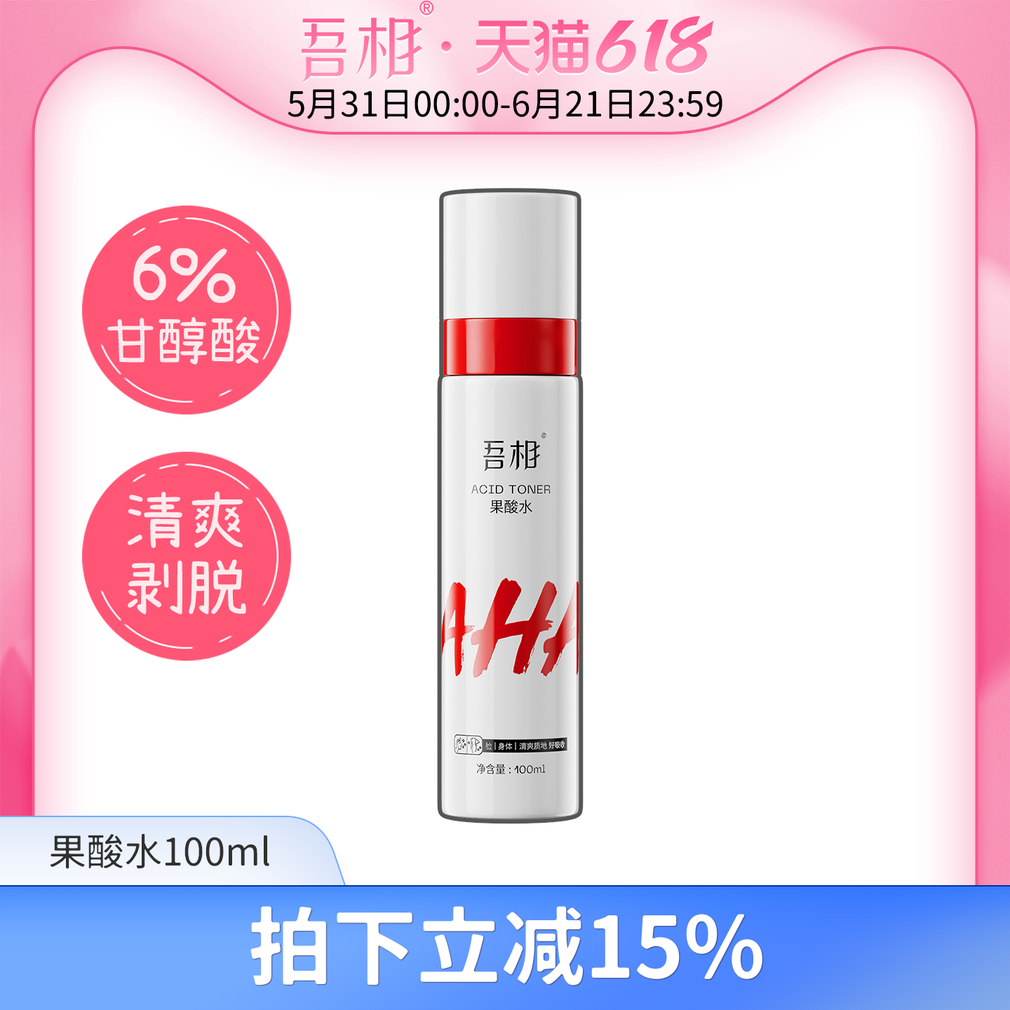吾相果酸水6%甘醇酸面部去角质爽肤水保湿补水喷雾湿敷男女学生