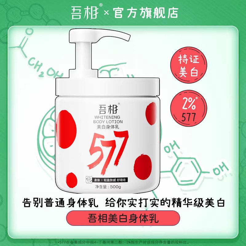 吾相577果酸身体乳美白保湿滋润皮肤干燥补水留香男女士正品500g