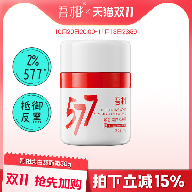 吾相577大白罐精华面霜美白提亮去黄淡斑保湿补水面部祛斑霜男女