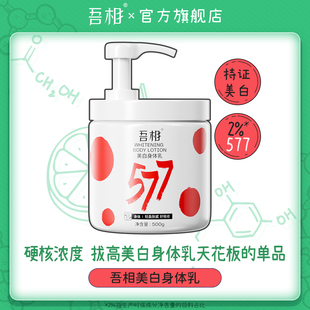 500g 正品 吾相577果酸身体乳美白保湿 滋润女皮肤干燥补水留香男士