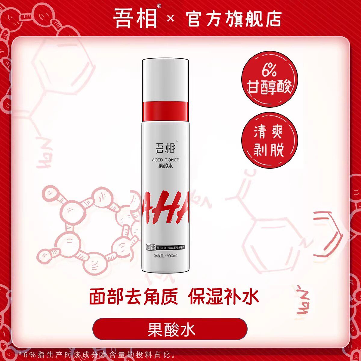 吾相果酸水6%甘醇酸面部去角质爽肤水保湿补水喷雾湿敷男女学生