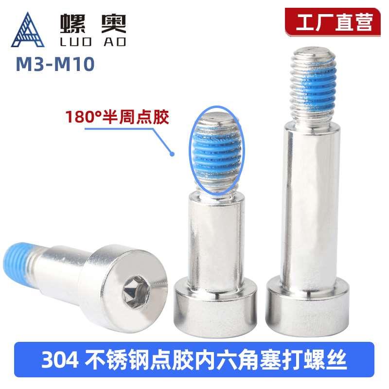 304不锈钢点胶内六角塞打螺丝涂胶轴肩螺钉防松防震螺丝M3M4M5M10