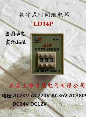 正品上海力盾 LD14P数字式时间继电器AC220V AC380V