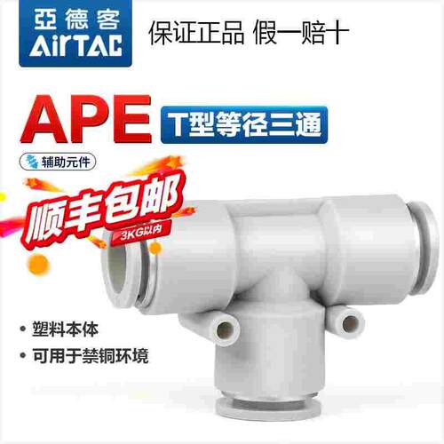 亚德客气动T型等径三通快速接头X-APE4/APE6/APE8/APE10/APE12