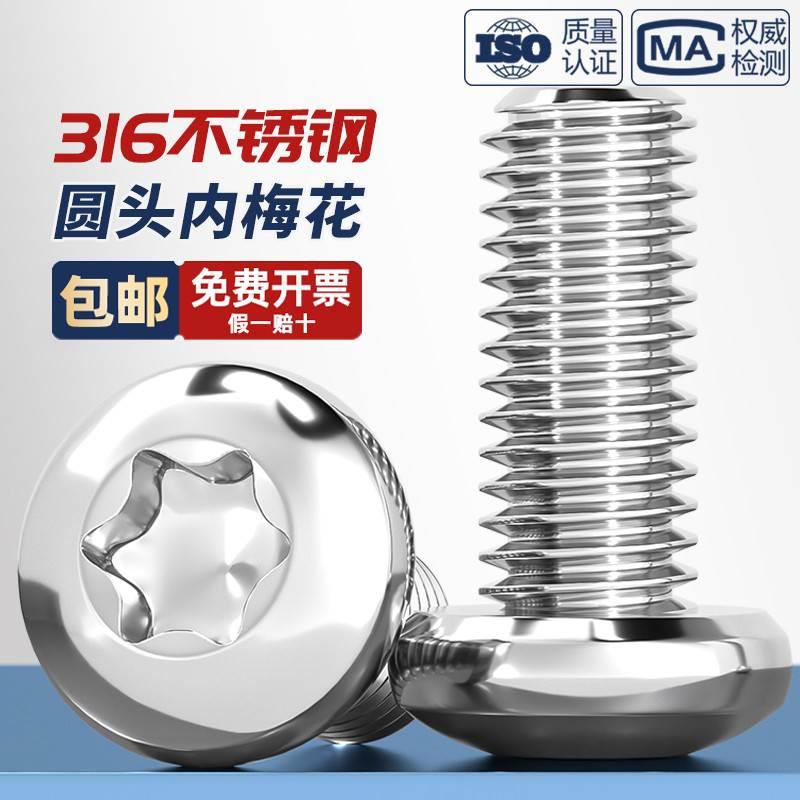 国标316不锈钢盘头内梅花螺丝钉圆头防盗螺栓螺杆M3M4M5M6M8M10mm