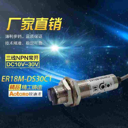 AOTORO 欧迪龙 ER18M-DS30C1 光电开关圆柱型第二代NPN三线常开