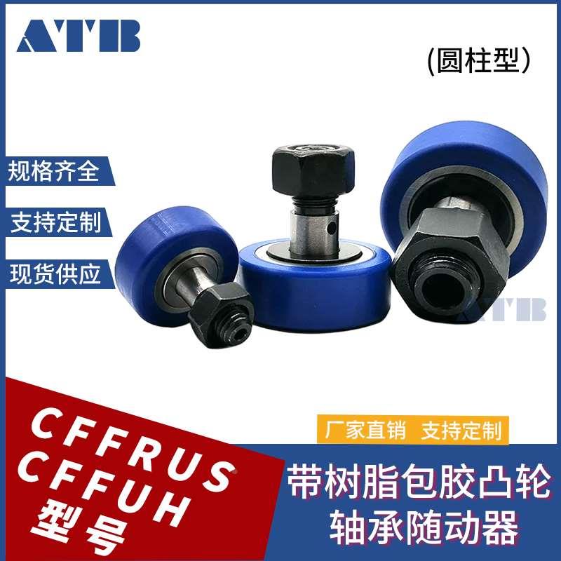 带树脂包胶凸轮轴承随动器 圆柱型滚轮CFFRUCS CFFUH 5 6 8 10 12
