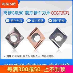 80°精车刀片CCGT060201/02/04/CCGT09T3005 302 304ML R-U L-U