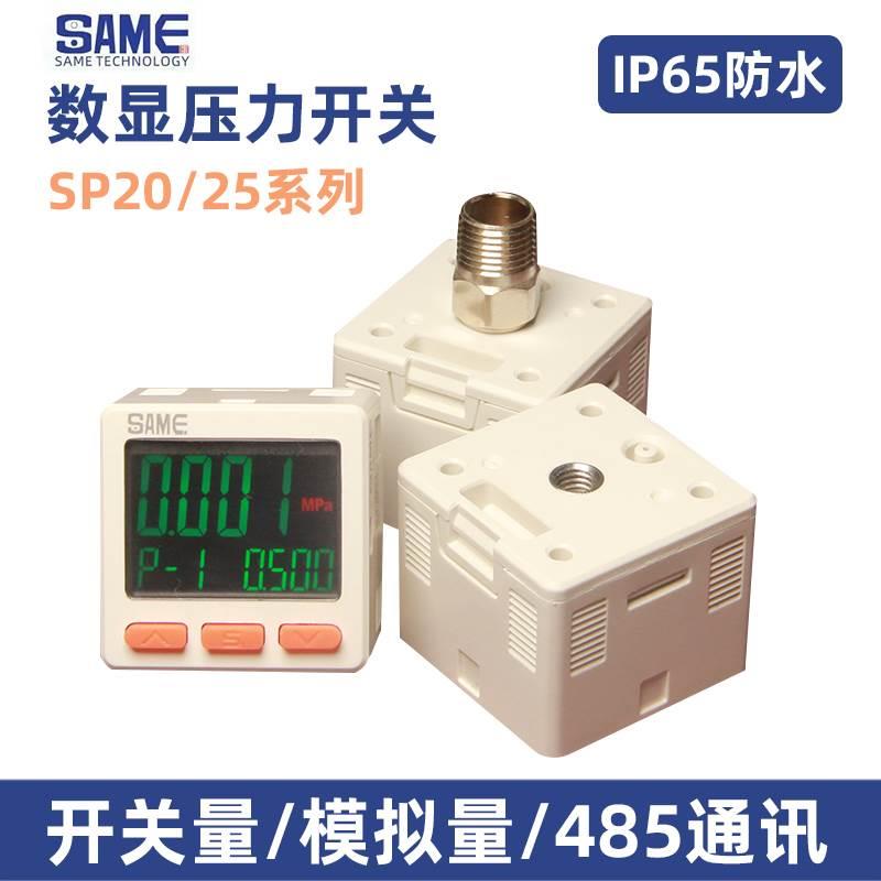 SAME防水型数显气压表压力开关SP20/25真空负压模拟电流压485通讯