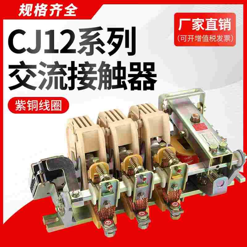 铜件银点 CJ12A-100A 150A 250A400A600A/3 交流接触器 220V 380V