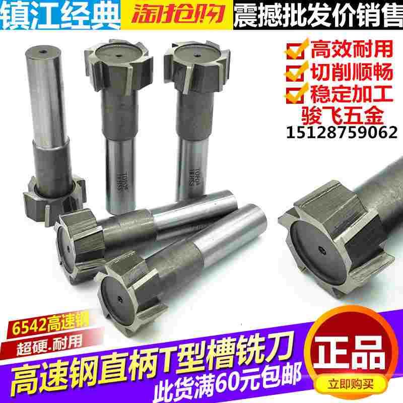 直柄T型槽铣刀T形刀圆槽梯形槽铣刀高速钢T型铣刀T5 6 8 10 12 14