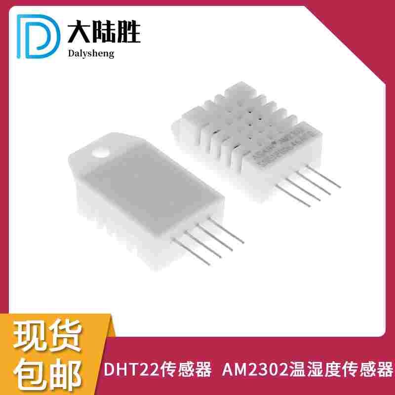 DHT22数字温湿度复合传感器 电容式湿敏元件AM2302数字温湿度模块