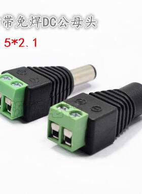 DC5521绿色公母接头 12V电源免焊公母对插转接头监控摄像机