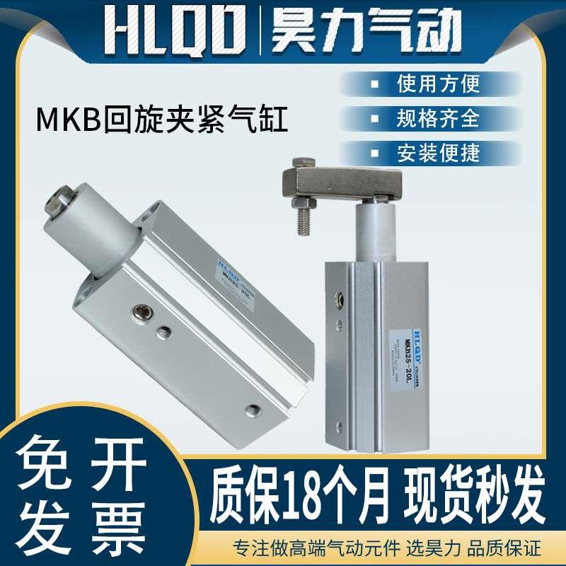 MKB回旋转夹紧下压气动气缸加单独横臂MKB12/16/25/32/40/50/60