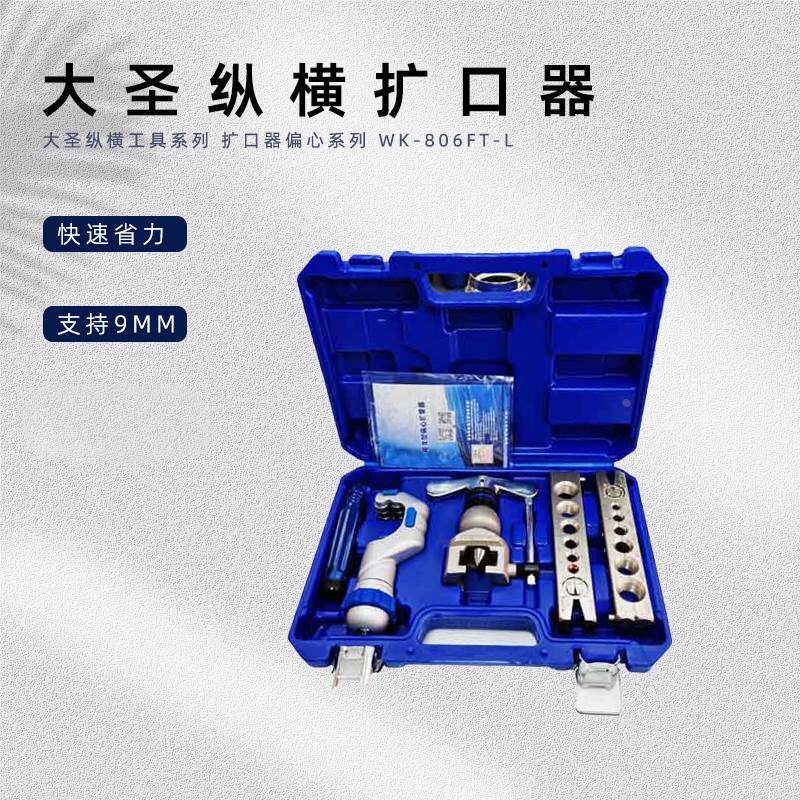 大圣扩管器扩口器胀管WK-806FT-L偏心铜管喇叭口工具空调轴承割刀