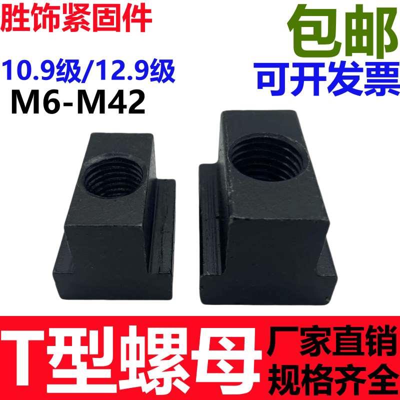 10.9级/12.9级T型螺母大全螺帽T型槽压板T字块机床母块M6M8-M42